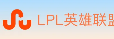 LPL英雄联盟竞猜 logo